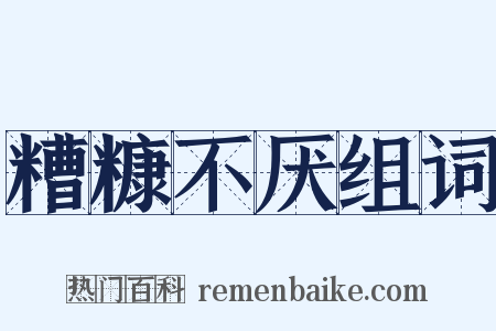 糟糠不厌组词是什么意思的图片